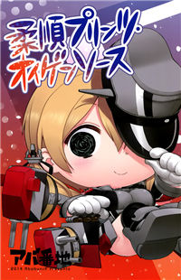 Kantai Collection -KanColle- Obedient Prinz Eugen Sauce (Doujinshi)